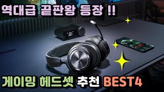 게이밍헤드셋 추천 BEST4  이건 꼭 확인하고 사야됩니다! (+구매 가이드)