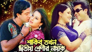 পূর্ণিমা চোখে শাকিব তখন দ্বিতীয় সারির নায়ক, মান্না ভাই সুপারস্টার! | Nayok Manna | Purnima | Shakib