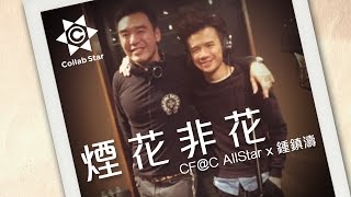 釗峰@C AllStar x 鍾鎮濤 Kenny Bee - 煙花非花 (歌詞版) [Official] [官方]