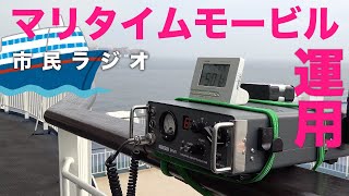 CB無線を津軽海峡航行中の新日本海フェリーマリタイムモービルで楽しむ！　海上でライセンスフリー無線市民ラジオ運用