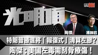 特朗普勝選將「報復式」清算左膠？陶傑：美國左毒需刮骨療傷！