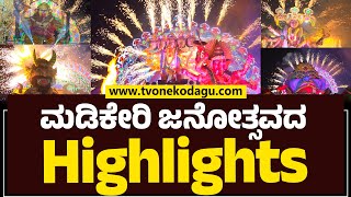 Top Highlights Video of Madikeri Dasara 2023 | ಮಡಿಕೇರಿ ದಸರಾ 2023 #madikeridasara