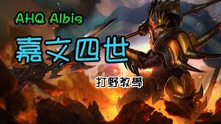 ahq Albis 夜夜的嘉文四世吃野教學[20150120]