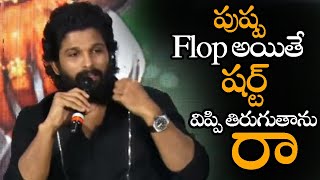 పుష్ప Flop అయితే షర్ట్ ​విప్పి తిరుగుతాను || Allu Arjun Super Words About Pushpa Movie || NS