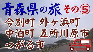 《English subtitles》A trip to Aomori prefecture in Japan by car Day 5 Sotogahama⇒Goshogawara⇒Tsugaru