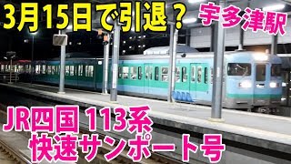 【ダイヤ改正で廃止？】3月15日限りで廃車の噂があるJR四国113系 快速サンポート琴平行き 宇多津駅で撮影【鉄道動画コレクション サクッと編 #663】