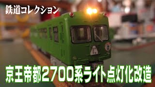 【鉄道模型】鉄コレ京王帝都2700系ライト点灯化改造