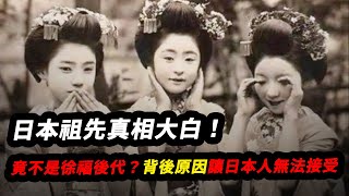 日本人的祖先是誰？DNA檢測結果揭開真相，為何日本官方卻拒不承認？