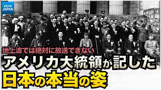 学校では教わらない歴史 アメリカ大統領から見た太平洋戦争の真実【なるためJAPAN】