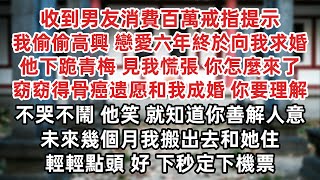 收到男友消費百萬戒指提示 我偷偷高興 戀愛六年終於向我求婚 百人現場他下跪青梅 見我慌張  窈窈得骨癌唯一願望和我成婚 你會理解 不哭不鬧 他笑 就知道你善解人意  輕輕點頭 好 下秒定下機票