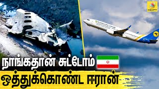 கடும் கோபத்தில் உலக நாடுகள் ! தவறை ஒப்புக்கொண்ட ஈரான் |  America vs Iran | Ukrain plane crash