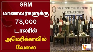 SRM மாணவர்களுக்கு 78,000 டாலரில் - அமெரிக்காவில் வேலை | SRM | Medical Student | Work | Ravi Kumar