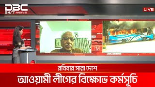 আবারও অগ্নিসন্ত্রাস শুরু করেছে বিএনপি: ওবায়দুল কাদের | DBC NEWS