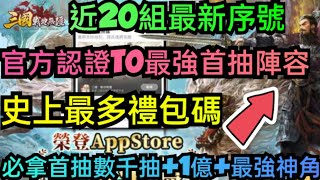 旭哥手遊攻略 三國戰地無疆 官方認證T0最強首抽陣容+史上最多禮包碼+近20組序號 必拿首抽數千抽+最強神角 #三國戰地無疆禮包碼 #三國戰地無疆序號 #三國戰地無疆兌換碼 #首抽 #三國戰地無疆巴哈