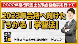 2022年度行政書士試験合格発表を受けての総括！2023年合格へ向けた、うかる学習法