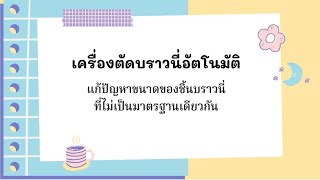 เครื่องตัดบราวนี่อัตโนมัติ