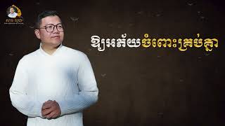 ឱ្យអភ័យចំពោះគ្រប់គ្នា | SAN SOCHEA OFFICIAL