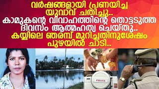 'എനിക്ക് ആരോടും ദേഷ്യമില്ല'.. തന്നെ ചതിച്ച കാമുകൻ്റെ വിവാഹത്തിന് പിന്നാലെ ആത്മഹത്യ ചെയ്തു.. l Anooja