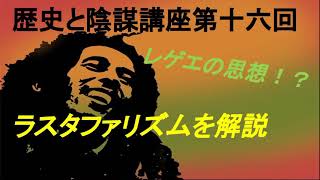 【レゲエ】ラスタファリズムを解説【Reggae/ラスタファリアニズム】（絶望の歴史チャンネル）