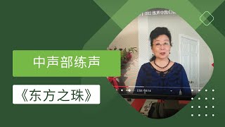 教唱歌【现场课堂】032  中声部练声 东方之珠