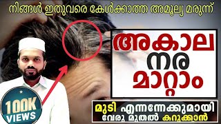 നരച്ച മുടി 100% മാറാൻ ആരും പറയാത്ത ഒരമൂല്യ മരുന്ന്