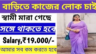 বাড়িতে কাজের লোক চাই//home 🏠 job //work at home jobs