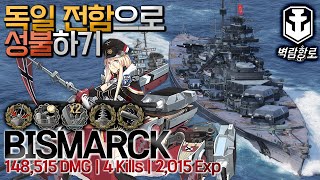 [월드오브워쉽 벽람항로] 독일 전함의 상징 비스마르크 [BISMARCK]