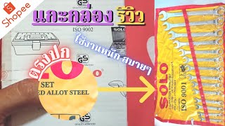 รีวิวประแจแหวนข้าง SOLO โคตรทนทาน แข็งแรง