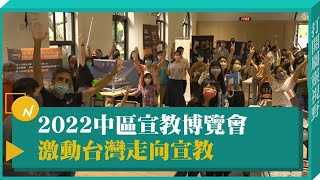 宣教博覽會總動員 化心動為行動-GOOD TV NEWS