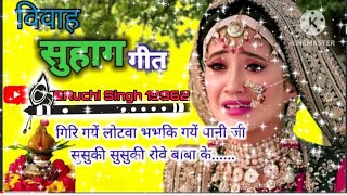 #Video #ShubhVivah-सुहाग गीत||बहुत ही मनमोहन सुहाग गीत||सुसुकी-सुसुकी रोवइ बाबा कय दुलारी जी||#शादी