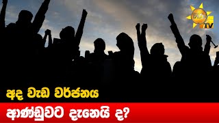 අද වැඩ වර්ජනය ආණ්ඩුවට දැනෙයි ද? - Hiru News