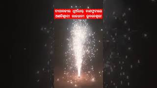 ଖାଲି ଧୂଆଁ ଧୂଆଁ ଆଉ ଧୂଆଁ...!