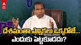 KA Paul About Elections | విశాఖలో కేఏ పాల్ ప్రెస్ మీట్ | ABP Desam