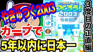 【やきゅつく】プロ野球チームをつくろう2003　5年以内にカープ日本一！　3度目の正直編　3日目