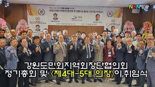 강원도민회지역회장단협의회 제4대-5대 의장 이,취임식!!