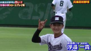 【高校野球】兵庫NO.1ショートは誰だ‼総勢20選手エントリー守備編≪兵庫HYOGO≫