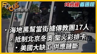 海地黑幫當街擄傳教團17人｜抵制北京冬奧 聖火彩排卡｜美國大缺工 供應鏈斷【10分鐘看國際】TVBS FOCUS全球新聞 20211018