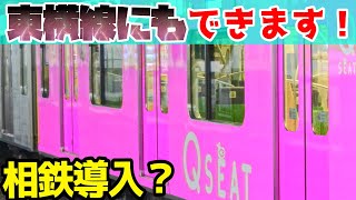 東急東横線にQシートが導入されるみたいです！【相鉄直通線にも有料座席が？】