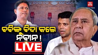 🔴LIVE ||  ବବିଙ୍କୁ ବିଦା କଲେ ନବୀନ! || BADAKHABAR TV ||