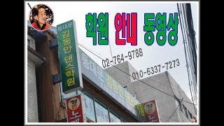 동대문김동안댄스학원,사교댄스학원,사교춤학원,246문워크발학원,246따닥발학원,246비빔발학원,246잔발춤학원