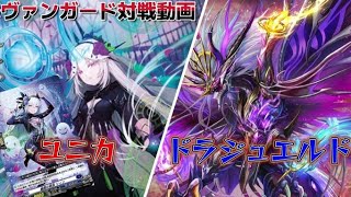 3月3日「フリーファイト」ヴァンガード対戦動画　ユニカVS ドラジュエルド