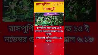 রাসপূর্ণিমা সময়সূচী ২০২৪ | Rash purnima somoy suchi 2024