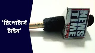 নিউজ টাইমে দেখুন 'রিপোর্টার্স টাইম' । News Time Bangla