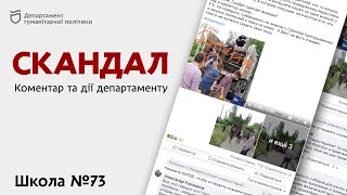 Офіційне звернення та рішення департаменту гуманітарної політики щодо ситуації у 73 школі