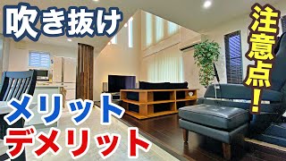 吹き抜けの家に住んで感じた吹き抜けのメリットデメリット！住む家を選ぶ際のポイントに！【家の購入の基準】