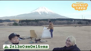 【予告】「富士山のふもとでキャンプ」2025年2月13日（木）深夜0時15分放送