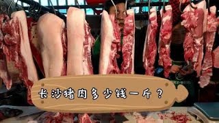 长沙肉价算高吗？猪瘟过去了为何肉价还不回归？