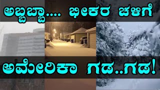 ಚಳಿಗಾಳಿಗೆ ತತ್ತರಿಸುತ್ತಿದೆ ಅಮೇರಿಕಾ | ಈ ವಿಡಿಯೋ ನೋಡಿ  | Oneindia Kannada