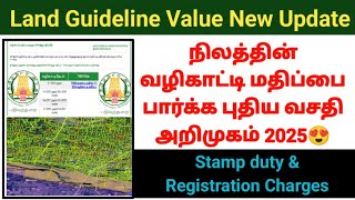 நிலத்தின் வழிகாட்டி மதிப்பை பார்க்க புதிய வசதி | Land guideline value New update 2025