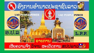 LPP TV LIVE- ອຳນາດປະຊາຊົນລາວ: ຣາຍການ  ເຜີຍຄວາມຈິງ ວິຈານ ຜະເດັດການ ສປປ ລາວ, 2-20-2025.